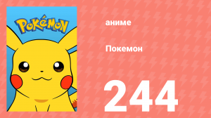 Покемон 244 серия (аниме-сериал, 1997)