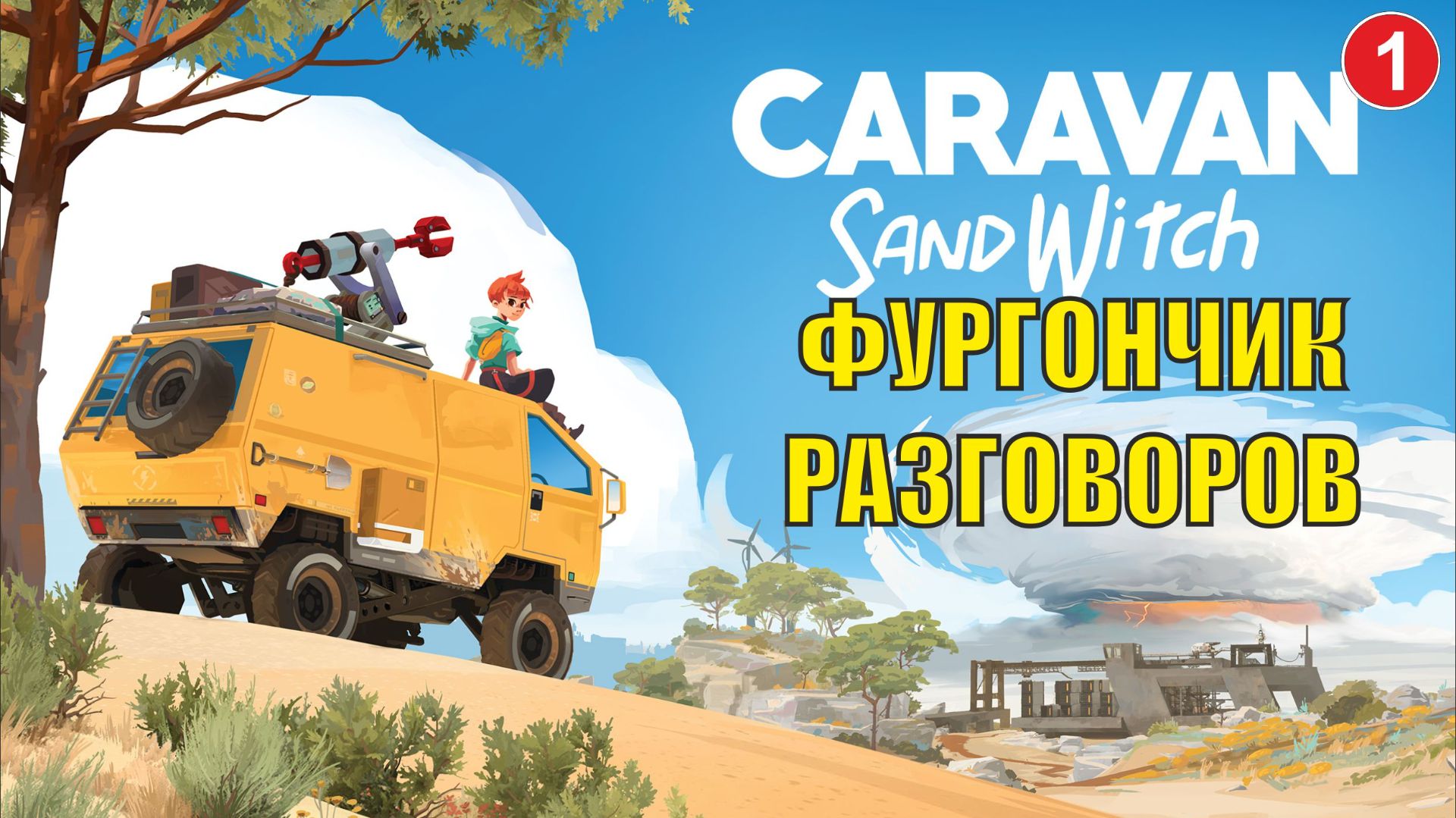 Caravan Sandwitch - Фургончик разговоров смотреть онлайн
