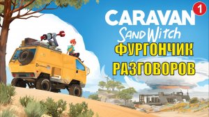 Caravan Sandwitch - Фургончик разговоров