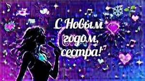 С Новым годом, сестра!  #musik #музыка #песня #любим петь #новыйгод #красивыепоздравления