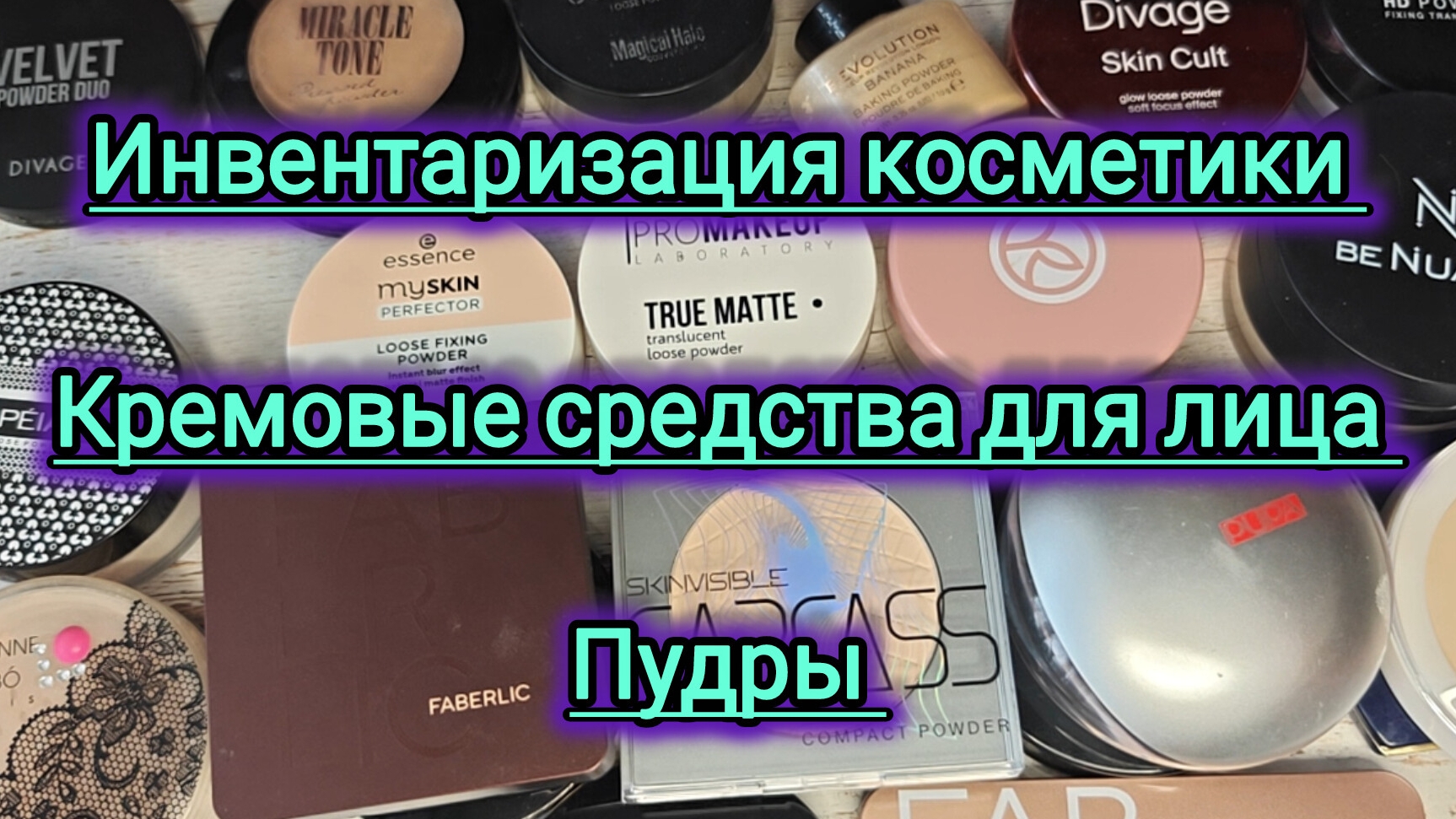Инвентаризация косметики 2026 года! Кремовые средства для лица и пудры! смотреть онлайн