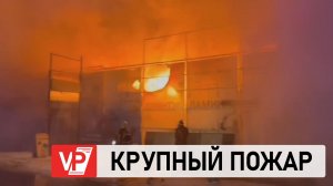 СОТРУДНИКИ МЧС ТУШАТ КРУПНЫЙ ПОЖАР В ВОЛГОГРАДЕ НА ТУЛАКА