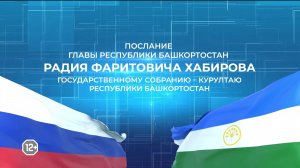 Послание Радия Хабирова к Госсобранию республики покажут в прямом эфире на «Башкортостан 24»