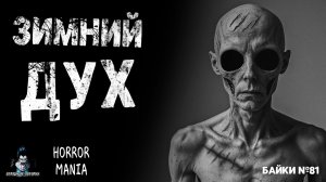 ДУХ ЗИМЫ - Страшные Истории - HORROR MANIA. Байки №81 (ЭКСКЛЮЗИВ)