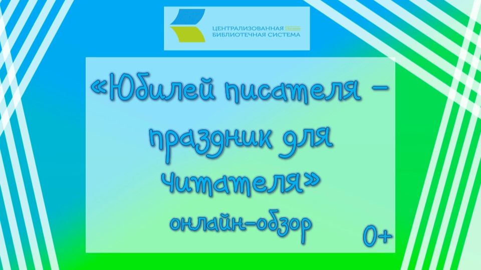 Юбилей писателя — праздник для читателя Юбилей писателя — праздник для читателя
