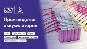 Производство аккумуляторов: как собирают кастомные АКБ