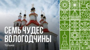 Семь чудес Вологодчины. Тотьма