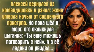 Алексей вернулся из командировки и узнал： жена умерла ночью от сердечного приступа. Но пока шёл...