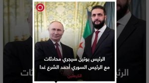 صورة ريل - بوتين سيُجري غدا محادثات مع الشرع الذي سيكون في زيارة عمل إلى روسيا