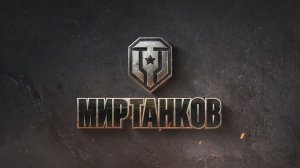 Мир танков покатушки 27 01