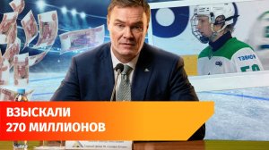 Приставы взыскали с ХК «Салават Юлаев» 270 млн рублей