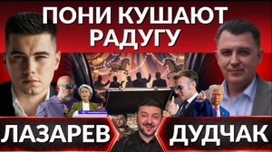 ДУДЧАК ЛАЗАРЕВ 🔴ВИДЕО  2000 баксов за ДЕПУТАТА! ЗЕЛЕНСКИЙ сражается с ЛУКАШЕНКО!ФРОНТ и ХОЛОД.