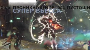 СУПЕР-ВЬЕССА Соло ПРОНИКНОВЕНИЕ 400% ПУСТОШИ The First Descendant