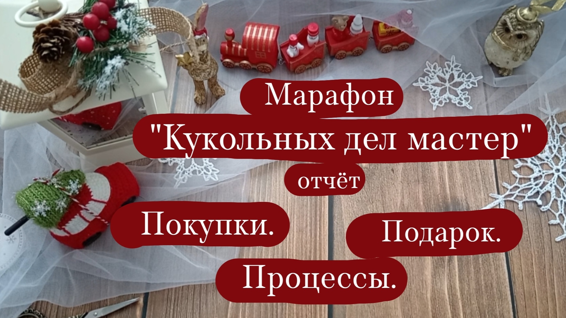 Вязовлог. | Марафон "Кукольных дел мастер"-отчет 2. | Покупки. Подарок. Процессы. | Вязаная кукла. смотреть онлайн