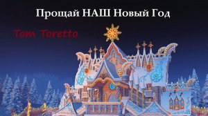 Прощай НАШ Новый Год. 27.01.2026г.