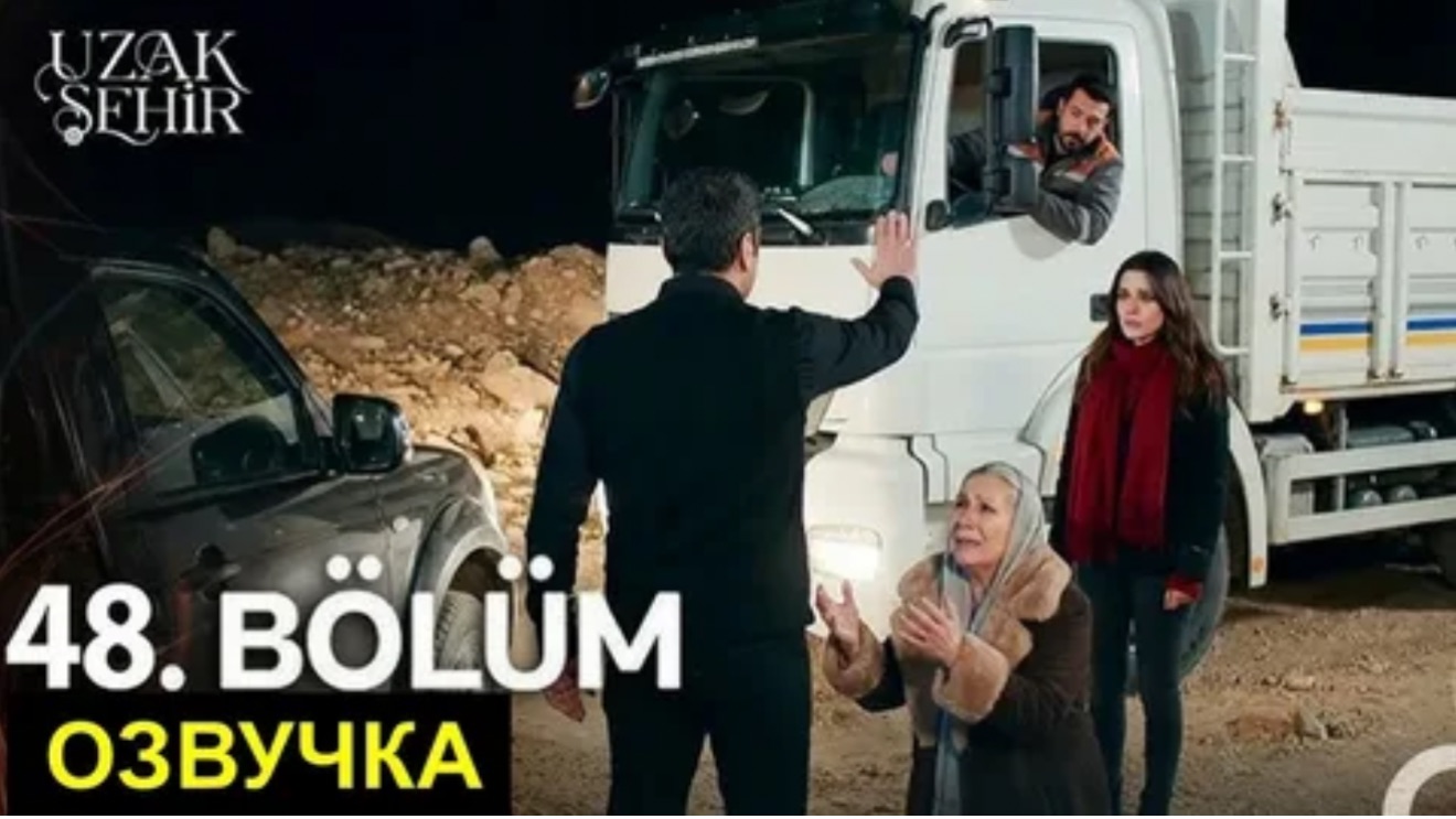 1 фрагмент Далекий город 48 серия спойлеры смотреть онлайн