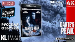 Обзор фильма «Пик Данте» от KL Studio Classics в формате 4K UltraHD на Blu-Ray.
