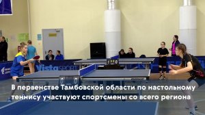 В первенстве Тамбовской области по настольному теннису участвуют спортсмены со всего региона