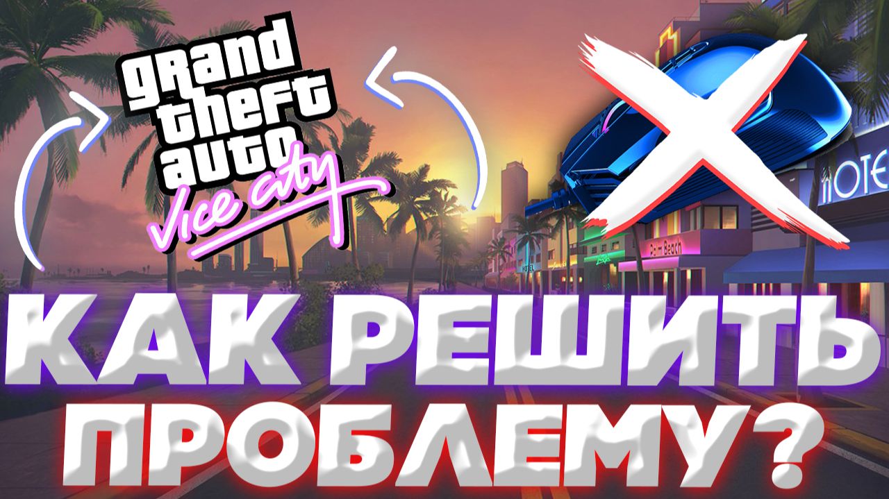 ЧТО ДЕЛАТЬ,ЕСЛИ НЕ РАБОТАЕТ МЫШКА В ГТА ВАЙС СИТИ? 2 СПОСОБА! смотреть онлайн