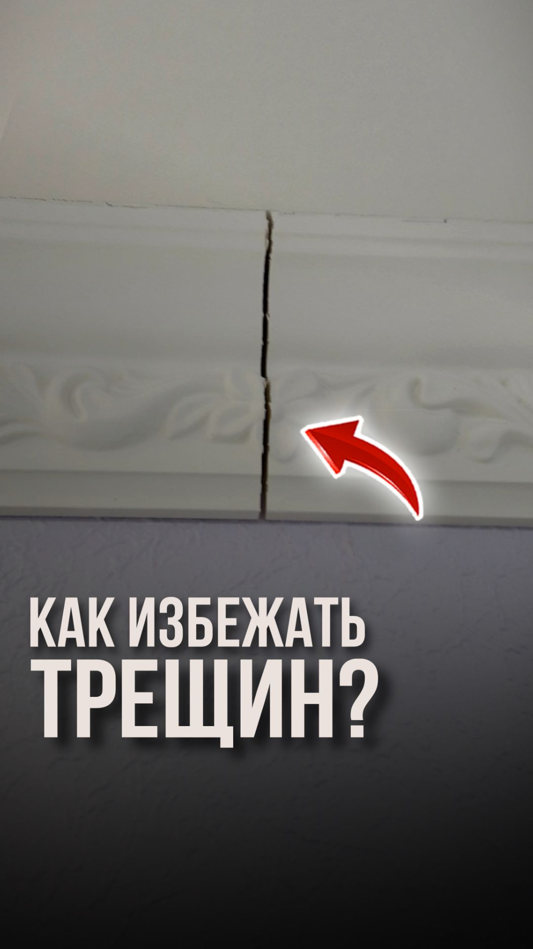 Как избежать трещин? смотреть онлайн