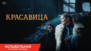КРАСАВИЦА | Песня «Колыбельная» | В кино с 19 февраля