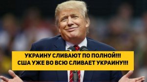 УКРАИНУ СЛИВАЮТ ПО ПОЛНОЙ!!! США УЖЕ ВО ВСЮ СЛИВАЕТ УКРАИНУ!!!