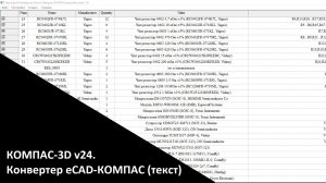 КОМПАС-3D v24. Конвертер eCAD-КОМПАС (текст)