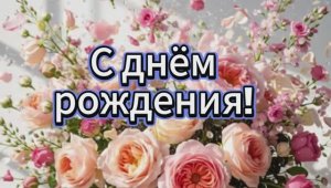С днем рождения видеопоздравление