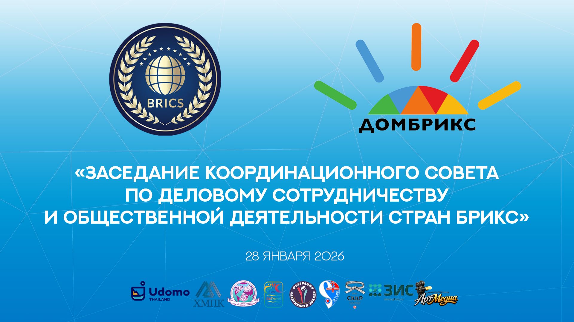 Заседание Координационного Совета по деловому сотрудничеству и общественной деятельности стран БРИКС смотреть онлайн