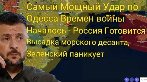 Самый мощный удар по Одессе с начала войны — Россия готовится к высадке морского десанта, ВСУ в пани смотреть онлайн