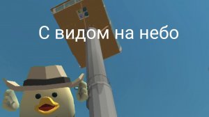 я построил башню с видом на небо