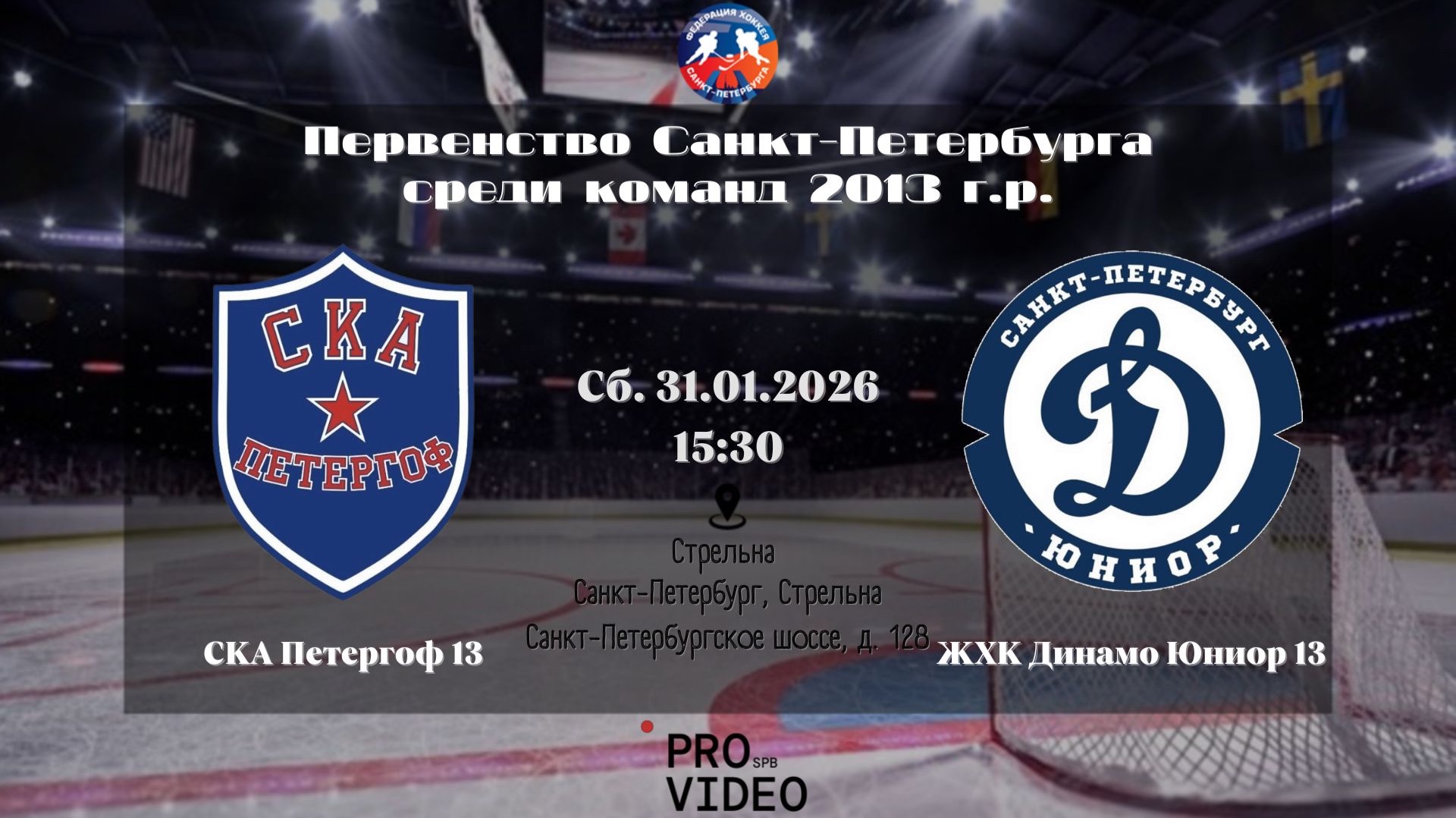 ХК "СКА Петергоф" 13 - ЖХК "Динамо Юниор" 13 | 31.01.2026 смотреть онлайн