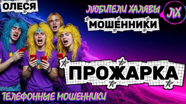⚡ ОЛЕСЯ. ЗВОНКИ МОШЕННИКОВ | ТЕЛЕФОННЫЕ МОШЕННИКИ смотреть онлайн
