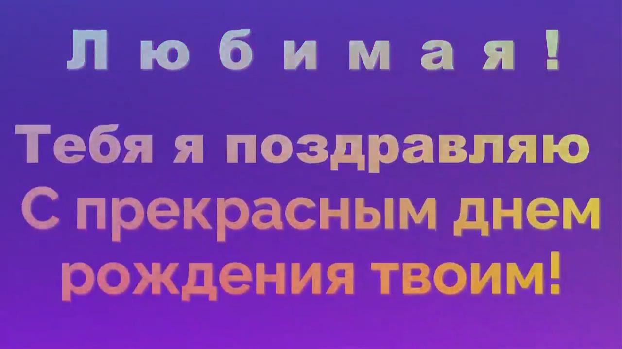 Любимая! Тебя я поздравляю С прекрасным днем рождения твоим! смотреть онлайн