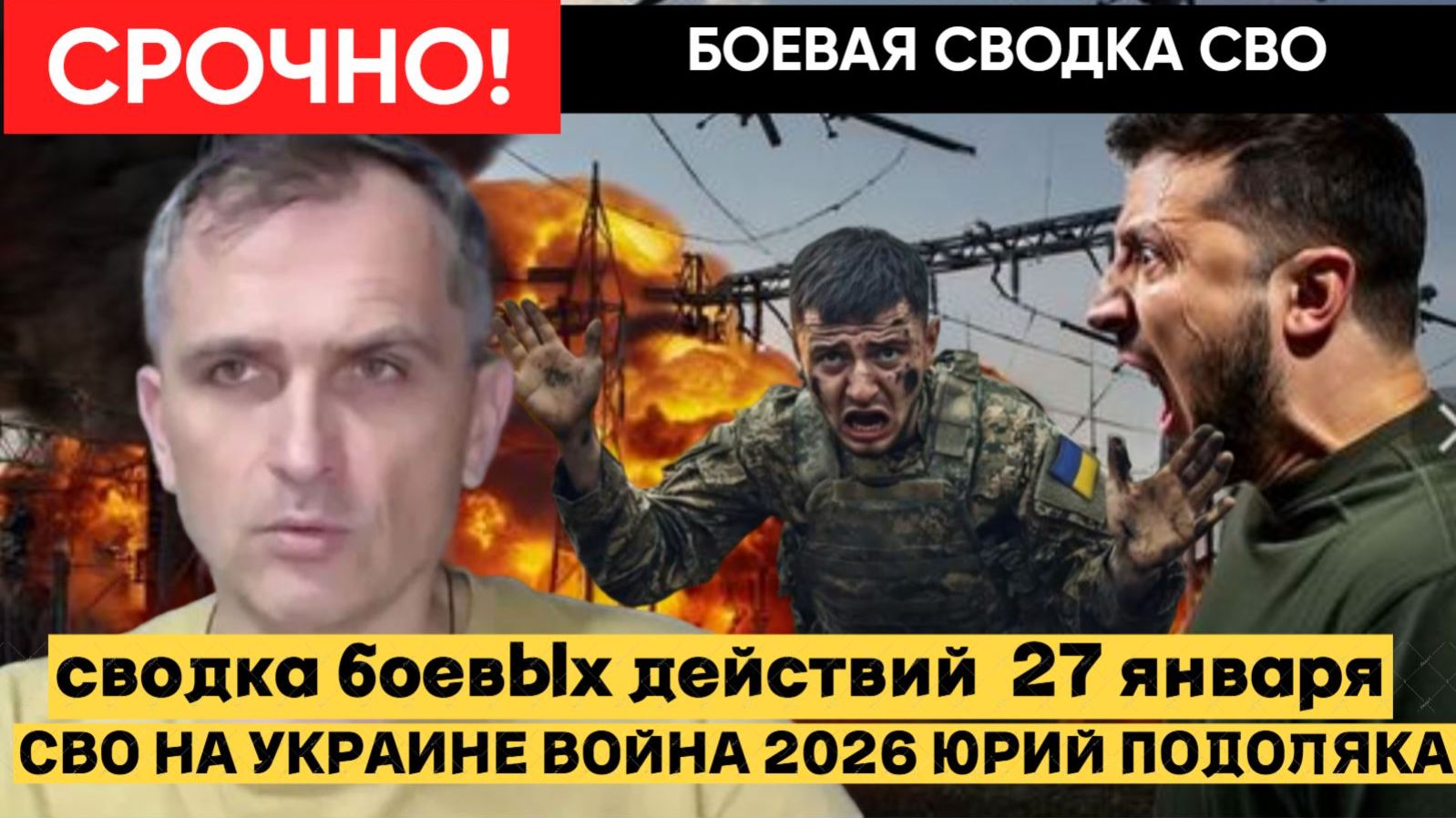 🔴СВОДКА БОЕВЫХ ДЕЙСТВИЙ ВЕЧЕР 27 ЯНВАРЯ, КАРТА СВО, НОВОСТИ, СВО НА УКРАИНЕ ВОЙНА 2026 ПОДОЛЯКА смотреть онлайн