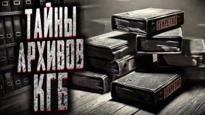 Тайны архивов КГБ. Страшные истории на ночь. Мистика. Страшилки на ночь.