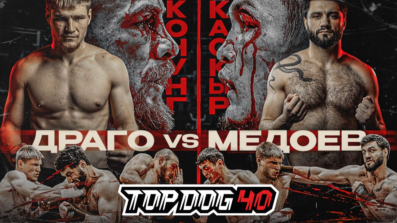 TOP DOG 40 | Конунг VS Каскыр, Драго VS Медоев смотреть онлайн