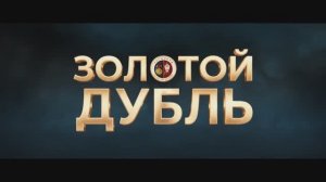 Трейлер фильма «Золотой дубль» (2026)