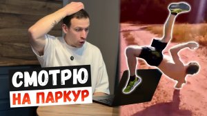 СМОТРЮ ПАРКУР ОТ ПОДПИСЧИКОВ