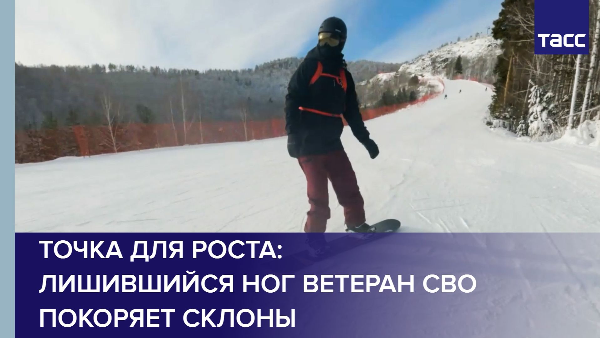 Точка для роста: лишившийся ног ветеран СВО покоряет склоны смотреть онлайн