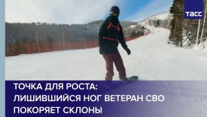 Точка для роста: лишившийся ног ветеран СВО покоряет склоны