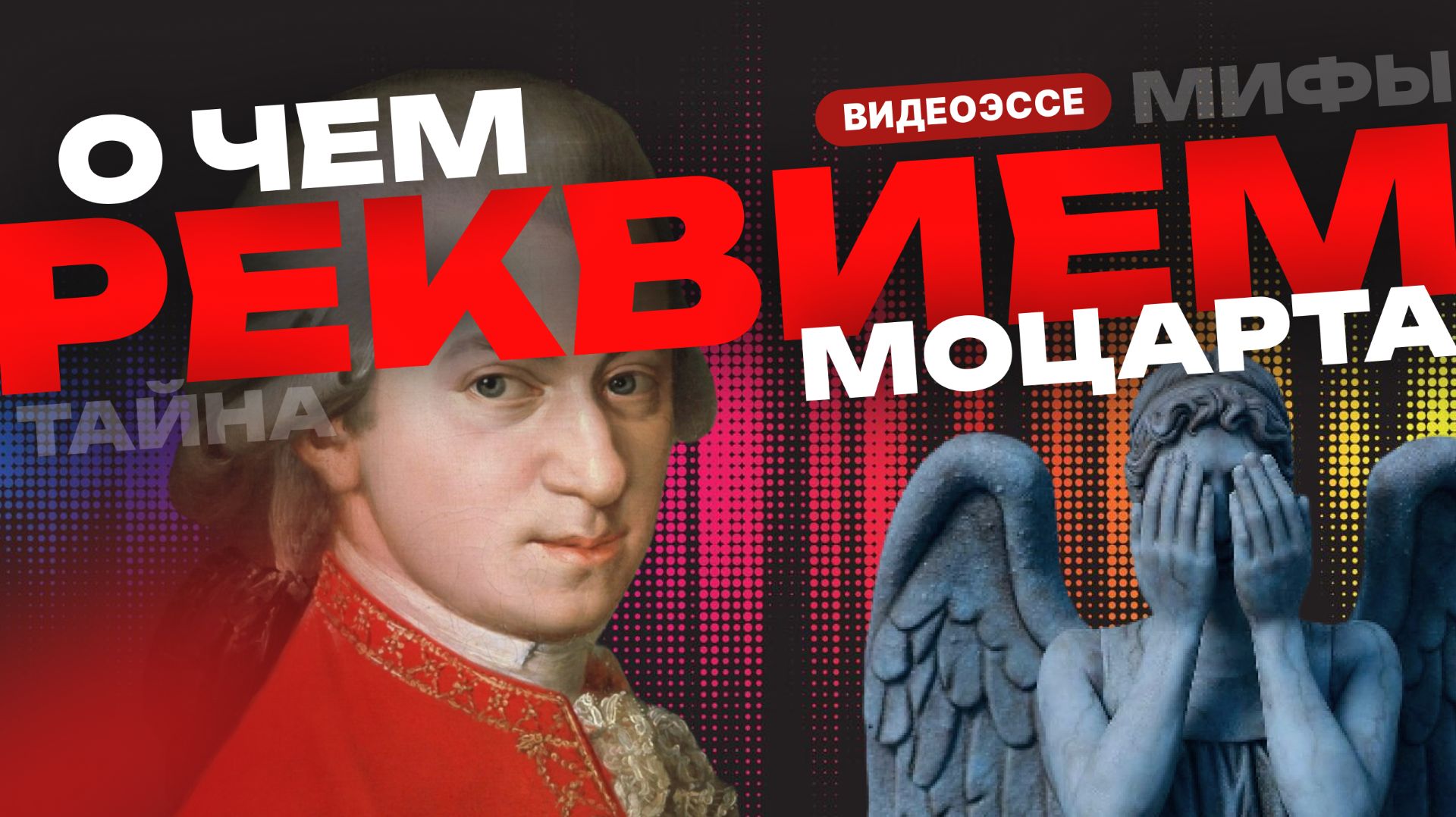 «Реквием» Моцарта: разбираем главный траурный хит человечества смотреть онлайн