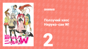 Ползучий хаос Няруко-сан W! 2 серия (аниме-сериал, 2013)