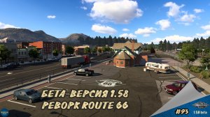 [#93] БЕТА-ВЕРСИЯ 1.58. РЕВОРК ROUTE 66 | ATS 1.58.0.305s | Moza R5 + TSW