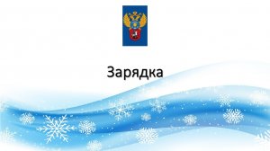 В 11:00 Зарядка для сотрудников УФК по г. Москве и всех, кто желает укрепить своё здоровье