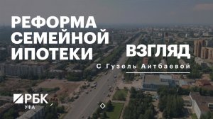 РБК. Взгляд. Реформа семейной ипотеки