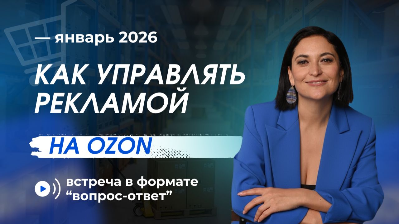 Как управлять рекламой на Ozon | Прямой эфир с Лилией Жарковой смотреть онлайн