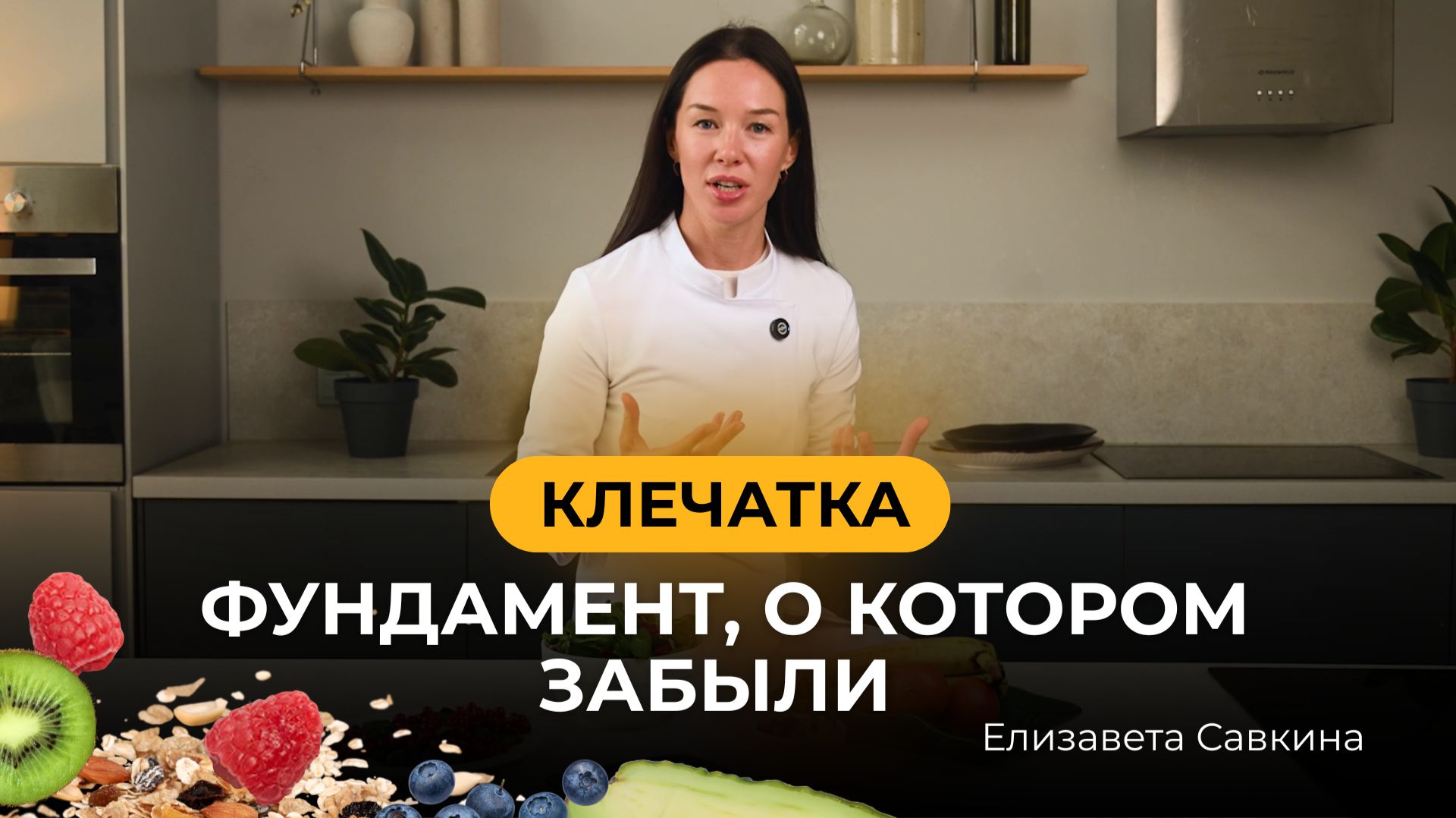 Клетчатка: фундамент здоровья, о котором все забывают смотреть онлайн