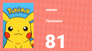 Покемон 81 серия (аниме-сериал, 1997)