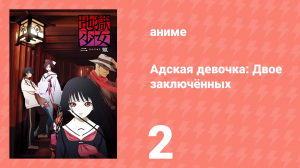 Адская девочка: Двое заключённых 2 серия (аниме-сериал, 2006)